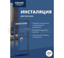 Система инсталляции для писсуара GROHE Rapid SL (1,13 м - 1,3 м) (38517001)