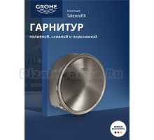 Наливной, сливной и переливной гарнитур GROHE Talentofill , темный гарфит матовый (19952AL0)