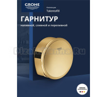 Наливной, сливной и переливной гарнитур GROHE Talentofill, холодный рассвет глянцевый (19952GL0)