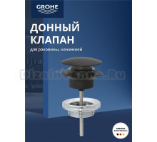Донный клапан для раковины Grohe с переливом, черный