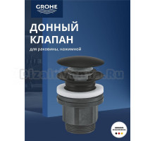 Донный клапан для раковины Grohe с переливом