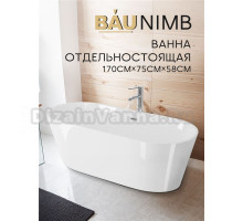 Ванна отдельностоящая акриловая BAU Nimb 170 x 75 белая, в комплекте со сливом-переливом
