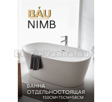 Ванна отдельностоящая акриловая BAU Nimb 150 x 75 белая, в комплекте со сливом-переливом