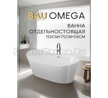 Ванна отдельностоящая акриловая BAU Omega 150 x 75 белая, в комплекте со сливом-переливом