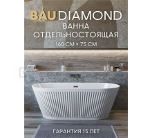 Ванна отдельностоящая акриловая BAU Diamond 1600x750 белая, в комплекте со сливом-переливом