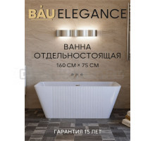 Ванна отдельностоящая акриловая BAU Elegance 1600 x750 белая, в комплекте со сливом-переливом
