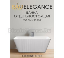 Ванна отдельностоящая акриловая BAU Elegance 1500 x750 белая, в комплекте со сливом-переливом