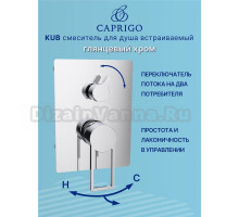 Встраиваемый смеситель для душа и ванны Caprigo Kub 54-051-crm хром