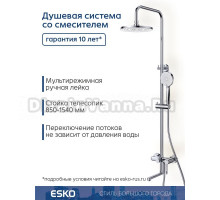 Душевая стойка ESKO ST260SC
