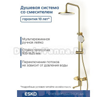 Душевая стойка ESKO ST260SCGold