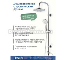 Душевой гарнитур ESKO ST03