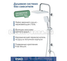 Душевой гарнитур ESKO ST03Q