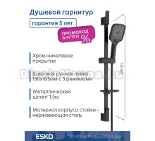 ESKO. Душевой гарнитур черный, стойка для душа с лейкой и шлангом, гарантия 5 лет