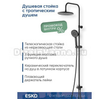 Душевая стойка ESKO ST1300Black