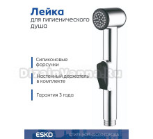 Гигиенический душ ESKO HHS130