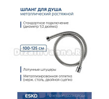 Душевой шланг ESKO SSH1