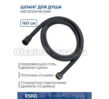 Душевой шланг ESKO BMSH16