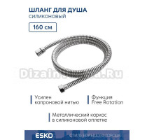 Душевой шланг ESKO RSH16