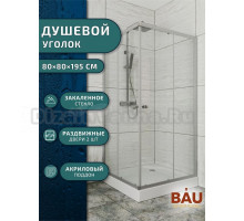 Душевой уголок квадратный BAU Stil eco с поддоном 80x80х195, прозрачное закаленное стекло, профиль матовый алюминий