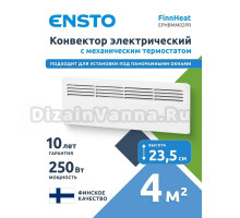 Конвектор электрический Ensto EPHBMM02PR 250 Вт, механический термостат