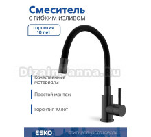 ESKO. Смеситель для кухни, "Snake" гибкий излив,черный