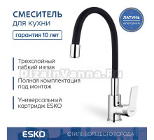 ESKO. Смеситель для кухни с гибким изливом, черный, латунь, гарантия 10 лет