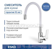 Смеситель белый, гибкий излив, ESKO, латунь, 10 лет гарантии