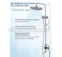Душевая стойка VODA VST113