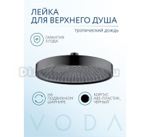 VODA. Верхний душ черный, верхняя лейка для тропического душа, диаметр 255 мм