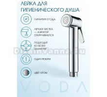 Гигиенический душ VODA VSP001
