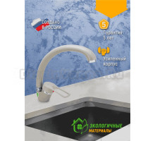 Смеситель для кухни Juguni Capella 0402.450 бежевый