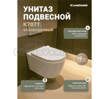 Унитаз подвесной EvaGold K707T безободковый, с микролифтом