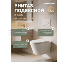 Унитаз подвесной EvaGold K504 безободковый, с микролифтом