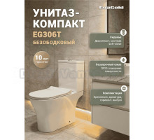 Унитаз-компакт напольный EvaGold EG306T безободковый, с микролифтом