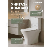 Унитаз-компакт напольный EvaGold EG307T безободковый, с микролифтом