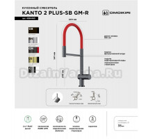 Смеситель для кухни Omoikiri Kanto 2 Plus-SB GM с гибким изливом