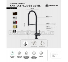 Смеситель для кухни Omoikiri Kanto 2 Plus-SB GB с гибким изливом