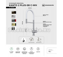 Смеситель для кухни Omoikiri Kanto 2 Plus-SB C с гибким изливом