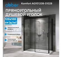 Душевой уголок Abber Komfort AG93120B-S102B 120х100 см, профиль черный, стекло прозрачное