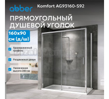 Душевой уголок Abber Komfort AG93160-S92 160х90 см, профиль матовый хром, стекло прозрачное