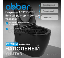 Унитаз приставной напольный Abber Bequem AC1115PMB безободковый, с микролифтом, матовый черный