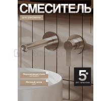 Смеситель для раковины Agger Easy A3172222 С ВНУТРЕННЕЙ ЧАСТЬЮ, сатин матовый