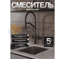 Смеситель для кухни Agger Elegant A3241444 с гибким изливом, черный матовый