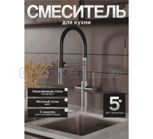 Смеситель для кухни Agger Elegant A3252522 с гибким изливом, сатин матовый