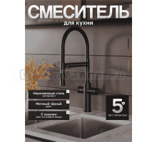 Смеситель для кухни Agger Elegant A3252544 с гибким изливом, черный матовый