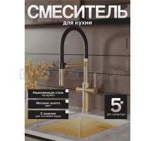 Смеситель для кухни Agger Elegant A3252599 с гибким изливом, золото матовое