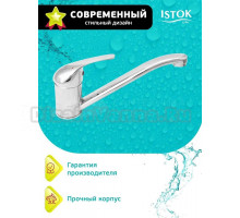 Смеситель для кухни Istoklife Standard 0402.432 хром
