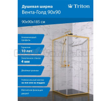 Душевой уголок Triton Вента -Голд 90х90, стекло прозрачное