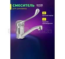 Смеситель для раковины Istoklife Luxe 0402.310 хром