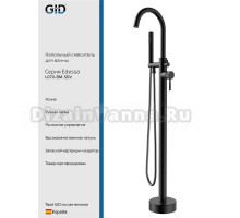 Напольный смеситель для ванны с душем GID Edessa L070BMSDV черный матовый